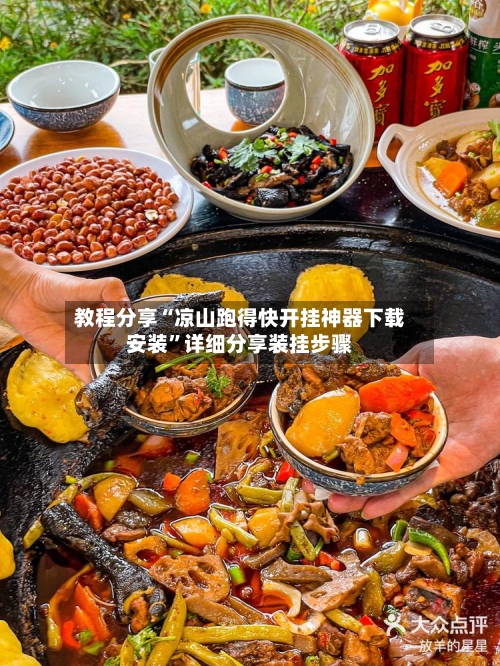 教程分享“凉山跑得快开挂神器下载安装”详细分享装挂步骤-第2张图片