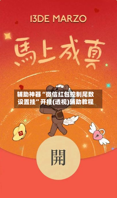 辅助神器“微信红包控制尾数设置挂	”开挂(透视)辅助教程-第2张图片