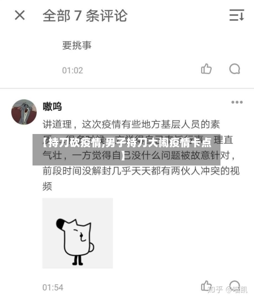 【持刀砍疫情,男子持刀大闹疫情卡点】-第2张图片