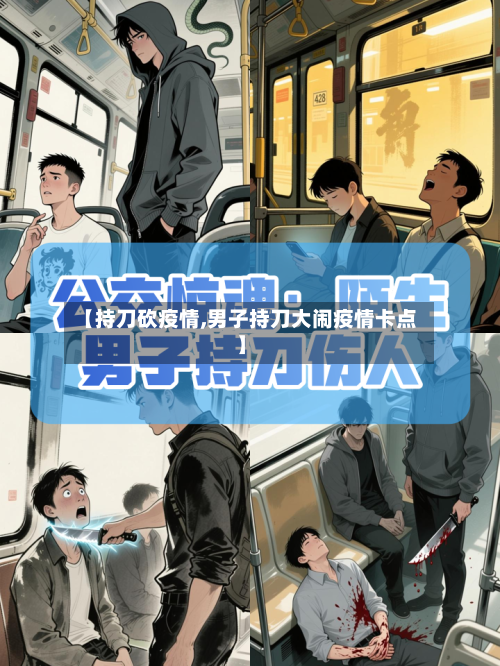 【持刀砍疫情,男子持刀大闹疫情卡点】-第1张图片
