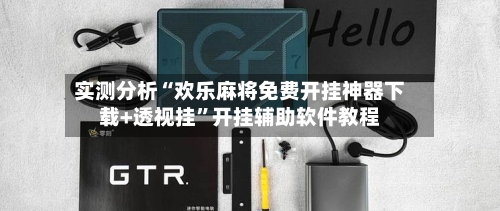 实测分析“欢乐麻将免费开挂神器下载+透视挂”开挂辅助软件教程-第2张图片