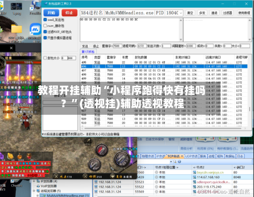 教程开挂辅助“小程序跑得快有挂吗？”(透视挂)辅助透视教程-第3张图片