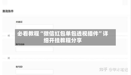 必看教程“微信红包单包透视插件”详细开挂教程分享-第2张图片
