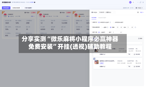 分享实测“微乐麻将小程序必赢神器免费安装”开挂(透视)辅助教程-第3张图片