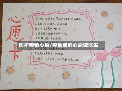 医护疫情心愿/疫情我的心愿做医生-第2张图片