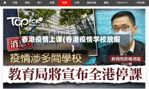 香港疫情上课(香港疫情学校放假)-第2张图片