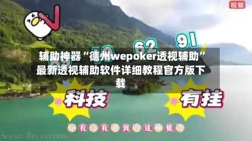 辅助神器“德州wepoker透视辅助”最新透视辅助软件详细教程官方版下载-第3张图片