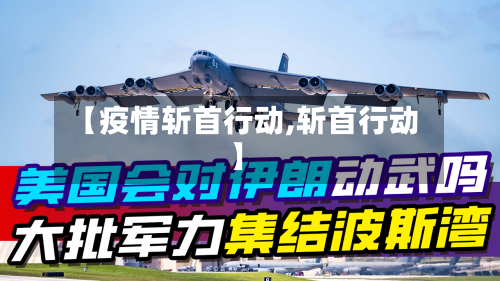 【疫情斩首行动,斩首行动】-第2张图片