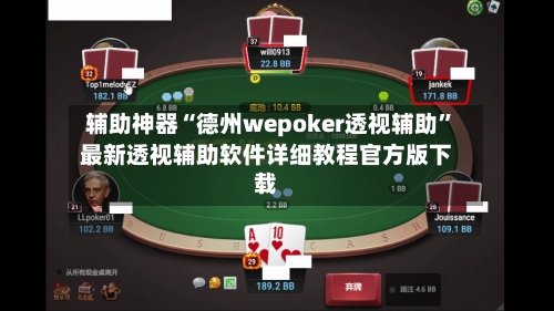 辅助神器“德州wepoker透视辅助”最新透视辅助软件详细教程官方版下载-第1张图片