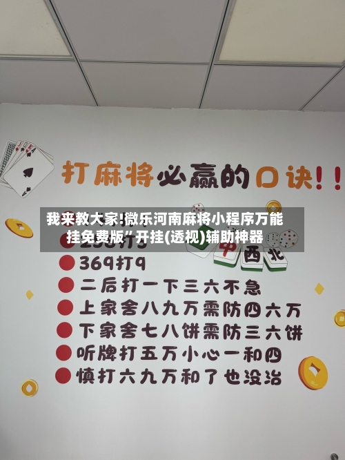 我来教大家!微乐河南麻将小程序万能挂免费版”开挂(透视)辅助神器-第3张图片