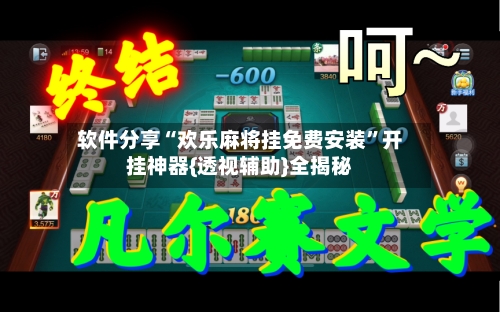 软件分享“欢乐麻将挂免费安装”开挂神器{透视辅助}全揭秘-第2张图片