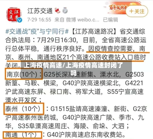 上海疫情高速/上海疫情高速封闭了吗-第2张图片