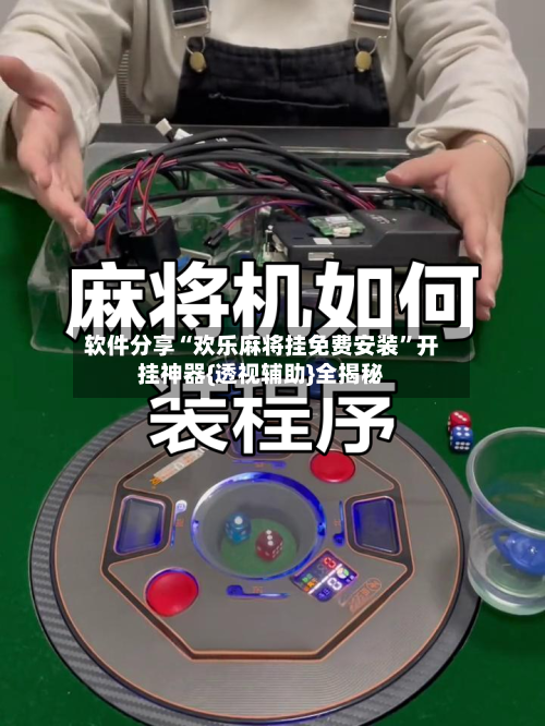 软件分享“欢乐麻将挂免费安装”开挂神器{透视辅助}全揭秘-第3张图片