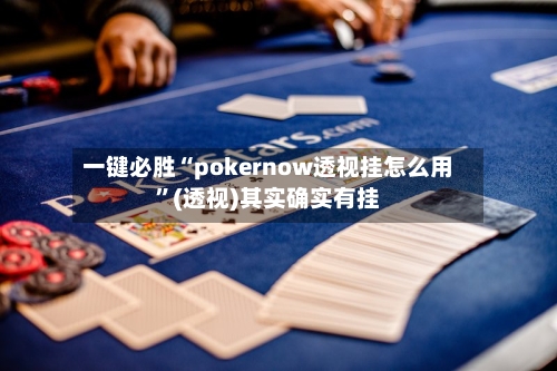 一键必胜“pokernow透视挂怎么用”(透视)其实确实有挂-第2张图片
