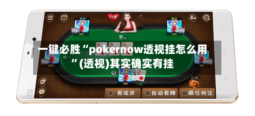 一键必胜“pokernow透视挂怎么用	”(透视)其实确实有挂-第1张图片