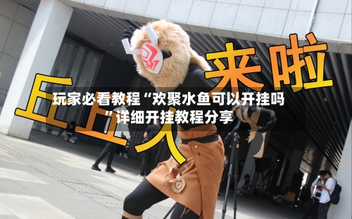 玩家必看教程“欢聚水鱼可以开挂吗	”详细开挂教程分享-第3张图片