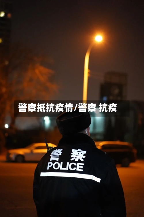 警察抵抗疫情/警察 抗疫-第1张图片