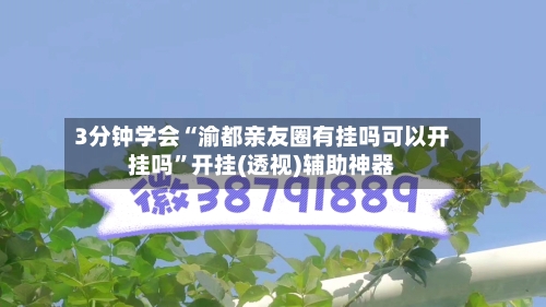 3分钟学会“渝都亲友圈有挂吗可以开挂吗”开挂(透视)辅助神器-第1张图片