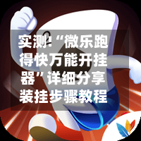 实测!“微乐跑得快万能开挂器”详细分享装挂步骤教程-第1张图片