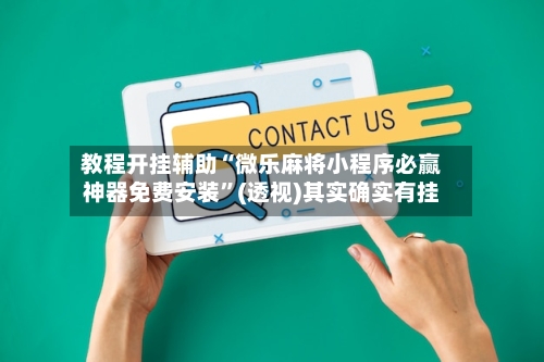 教程开挂辅助“微乐麻将小程序必赢神器免费安装”(透视)其实确实有挂-第2张图片