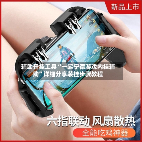 辅助开挂工具“一起宁德游戏内挂辅助”详细分享装挂步骤教程-第1张图片