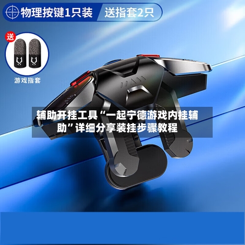 辅助开挂工具“一起宁德游戏内挂辅助	”详细分享装挂步骤教程-第3张图片