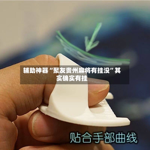 辅助神器“聚友贵州麻将有挂没”其实确实有挂-第1张图片