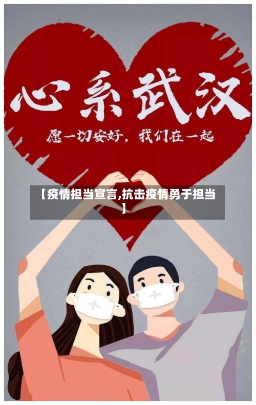 【疫情担当宣言,抗击疫情勇于担当】-第3张图片