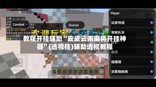 教程开挂辅助“皮皮云南麻将开挂神器	”(透视挂)辅助透视教程-第1张图片