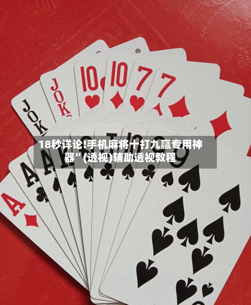 18秒详论!手机麻将十打九赢专用神器”(透视)辅助透视教程-第2张图片