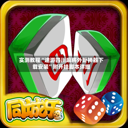 实测教程“途游四川麻将外卦神器下载安装	”附开挂脚本详细-第1张图片
