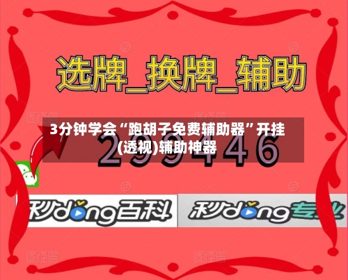 3分钟学会“跑胡子免费辅助器	”开挂(透视)辅助神器-第2张图片
