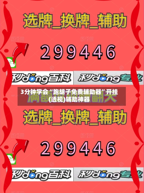 3分钟学会“跑胡子免费辅助器”开挂(透视)辅助神器-第3张图片