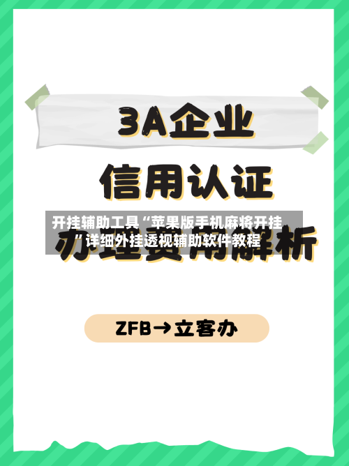 开挂辅助工具“苹果版手机麻将开挂	”详细外挂透视辅助软件教程-第1张图片