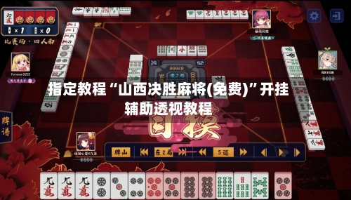 指定教程“山西决胜麻将(免费)	”开挂辅助透视教程-第2张图片