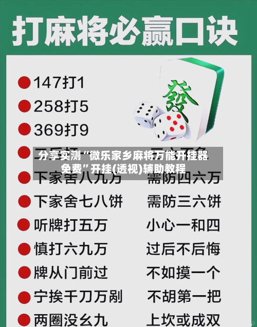 分享实测“微乐家乡麻将万能开挂器免费	”开挂(透视)辅助教程-第3张图片