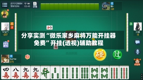 分享实测“微乐家乡麻将万能开挂器免费”开挂(透视)辅助教程-第2张图片