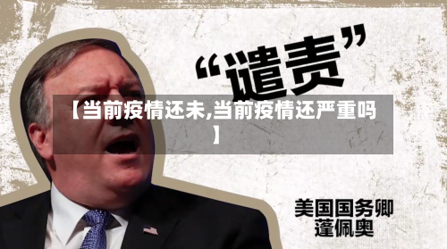 【当前疫情还未,当前疫情还严重吗】-第2张图片