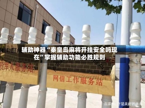 辅助神器“秦皇岛麻将开挂安全吗现在	”掌握辅助功能必胜规则-第2张图片