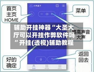 辅助开挂神器“大圣大厅可以开挂作弊软件吗	”开挂(透视)辅助教程-第1张图片