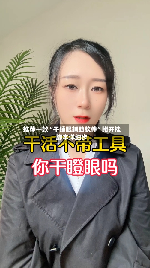 推荐一款“干瞪眼辅助软件	”附开挂脚本详细步-第2张图片