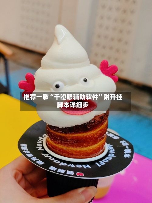 推荐一款“干瞪眼辅助软件”附开挂脚本详细步-第3张图片