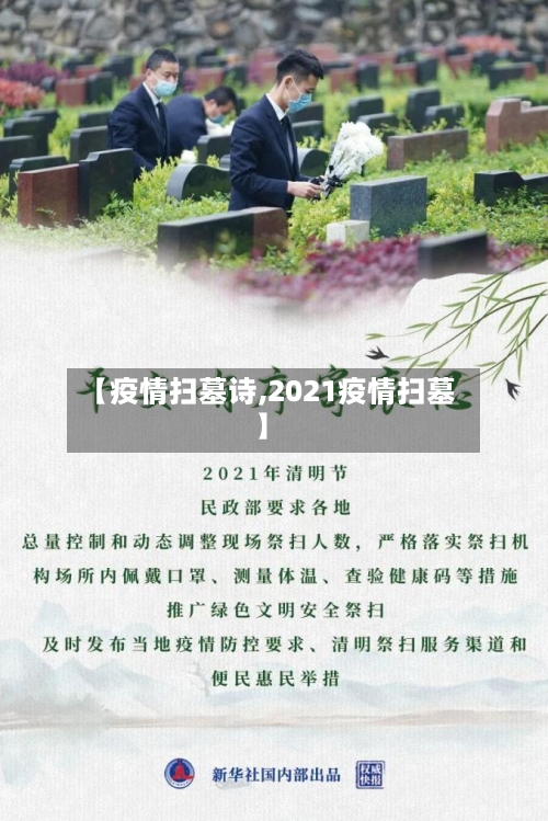 【疫情扫墓诗,2021疫情扫墓】-第2张图片