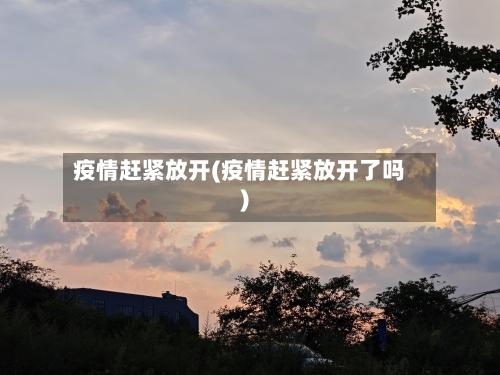 疫情赶紧放开(疫情赶紧放开了吗)-第3张图片