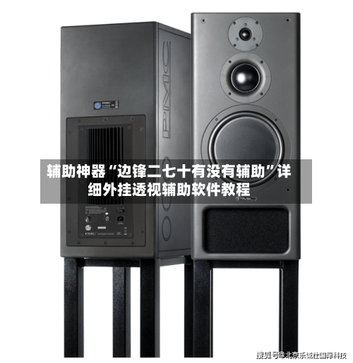 辅助神器“边锋二七十有没有辅助”详细外挂透视辅助软件教程-第1张图片