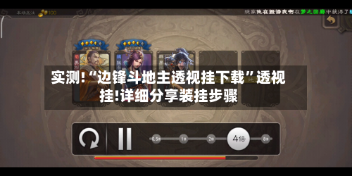 实测!“边锋斗地主透视挂下载	”透视挂!详细分享装挂步骤-第2张图片