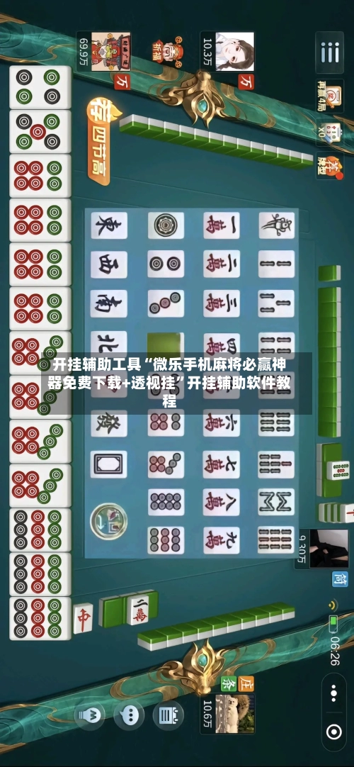 开挂辅助工具“微乐手机麻将必赢神器免费下载+透视挂”开挂辅助软件教程-第1张图片