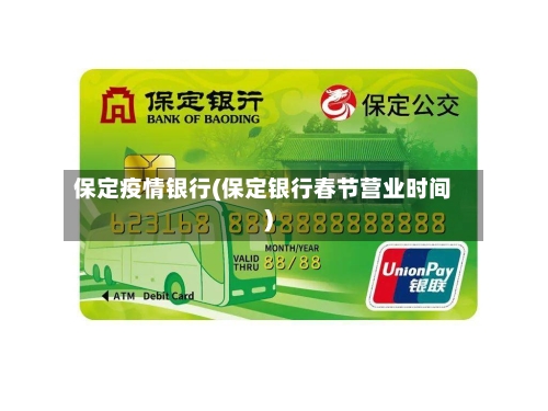 保定疫情银行(保定银行春节营业时间)-第1张图片