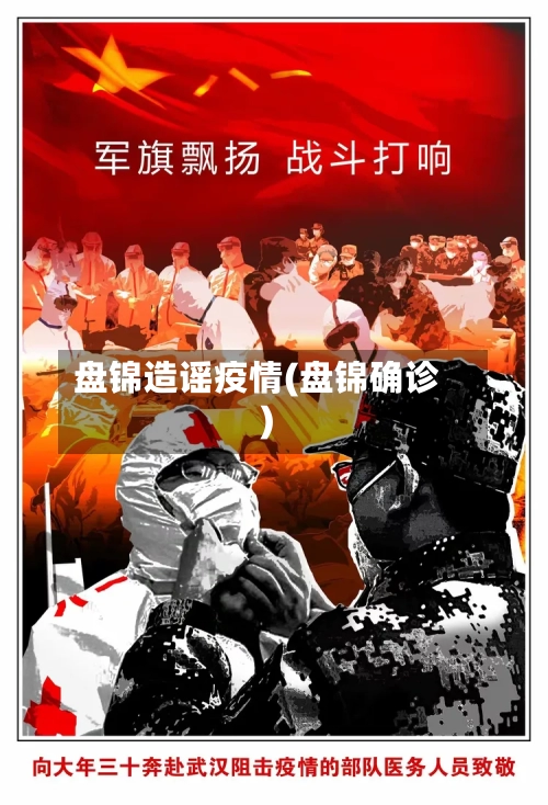 盘锦造谣疫情(盘锦确诊)-第3张图片