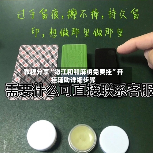 教程分享“嫩江和和麻将免费挂	”开挂辅助详细步骤-第1张图片